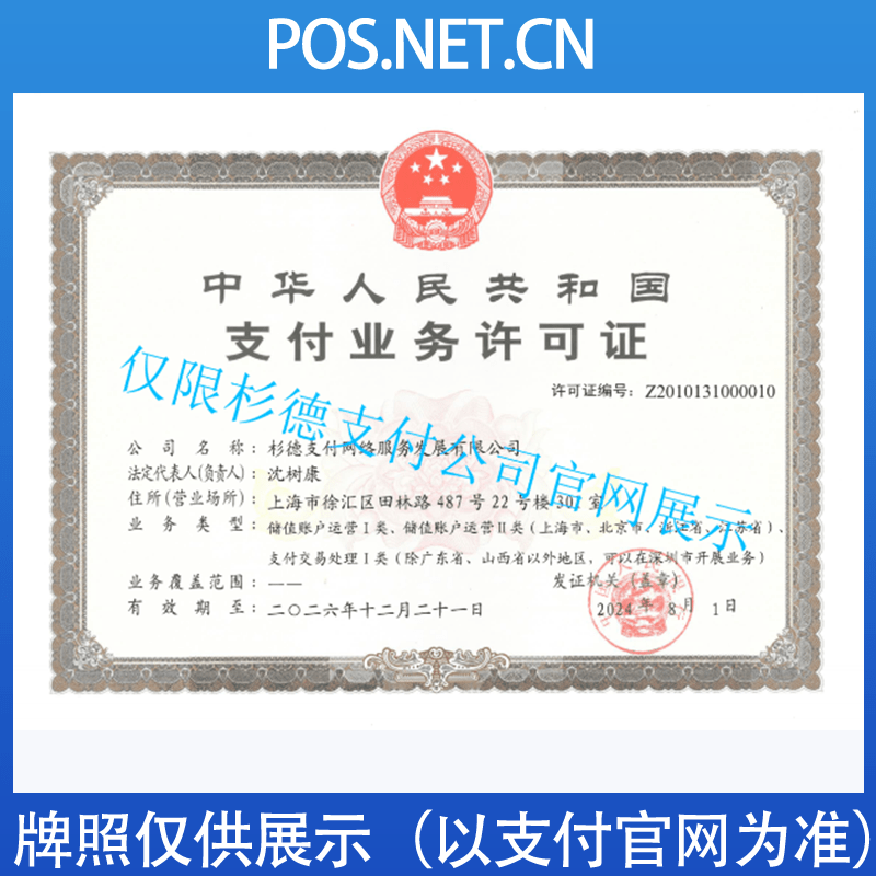 呼伦贝尔杉德支付牌照