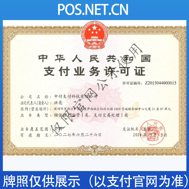 呼伦贝尔中付支付牌照