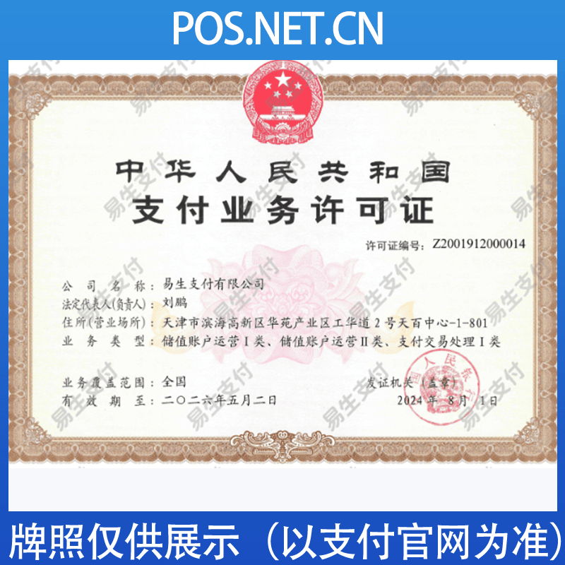 呼伦贝尔易生支付牌照